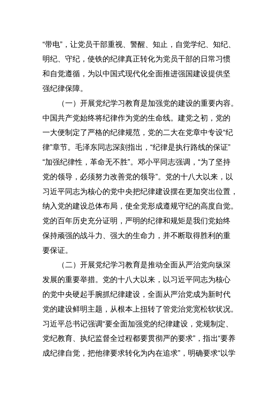 理论学习中心组研讨发言（高质量开展好党纪学习教育，做到学纪、知纪、明纪、守纪）_第2页