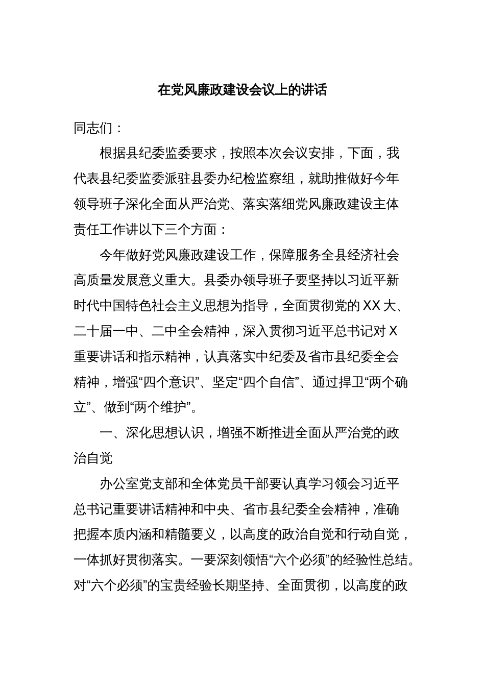 在党风廉政建设会议上的讲话_第1页