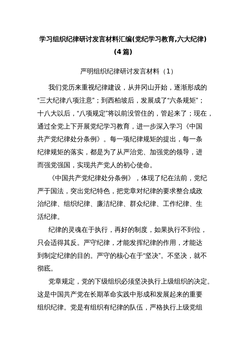 (4篇)学习组织纪律研讨发言材料汇编(党纪学习教育,六大纪律)_第1页