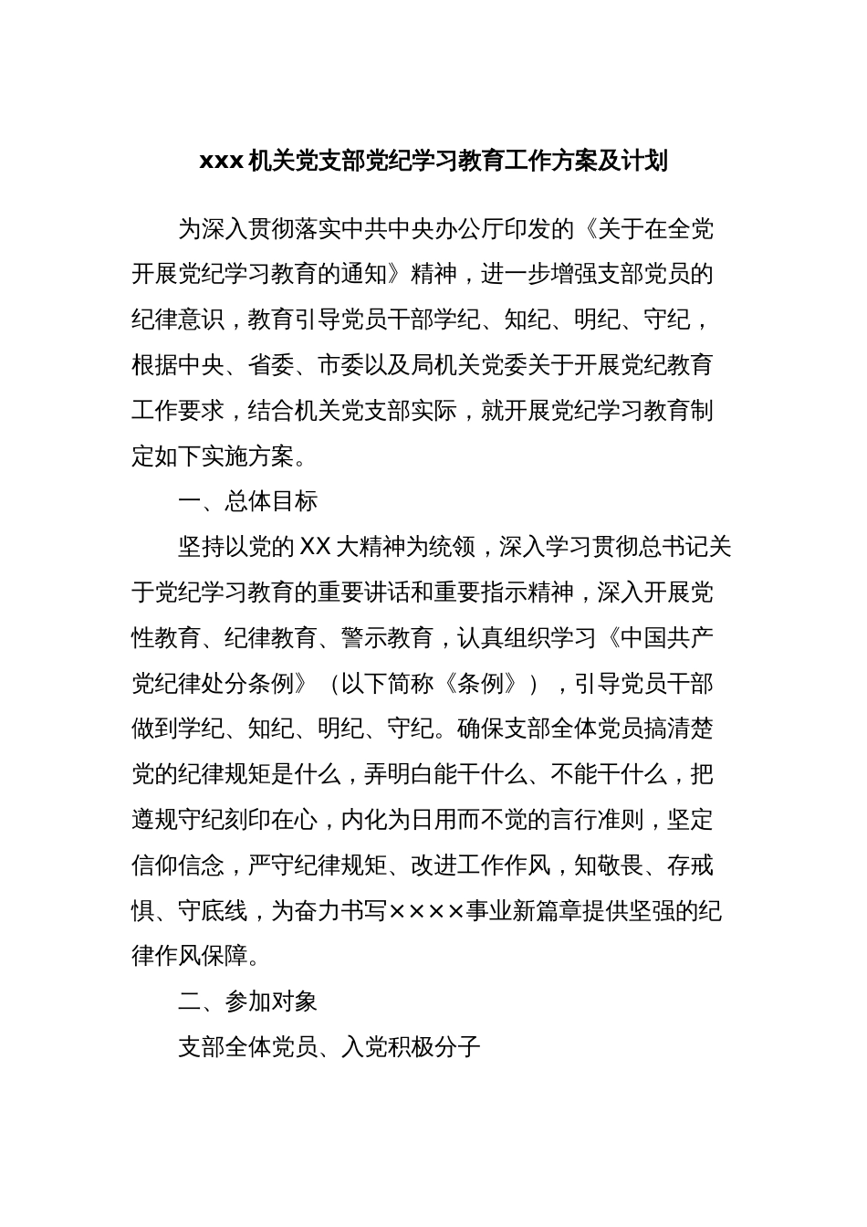 xxx机关党支部党纪学习教育工作方案及计划_第1页