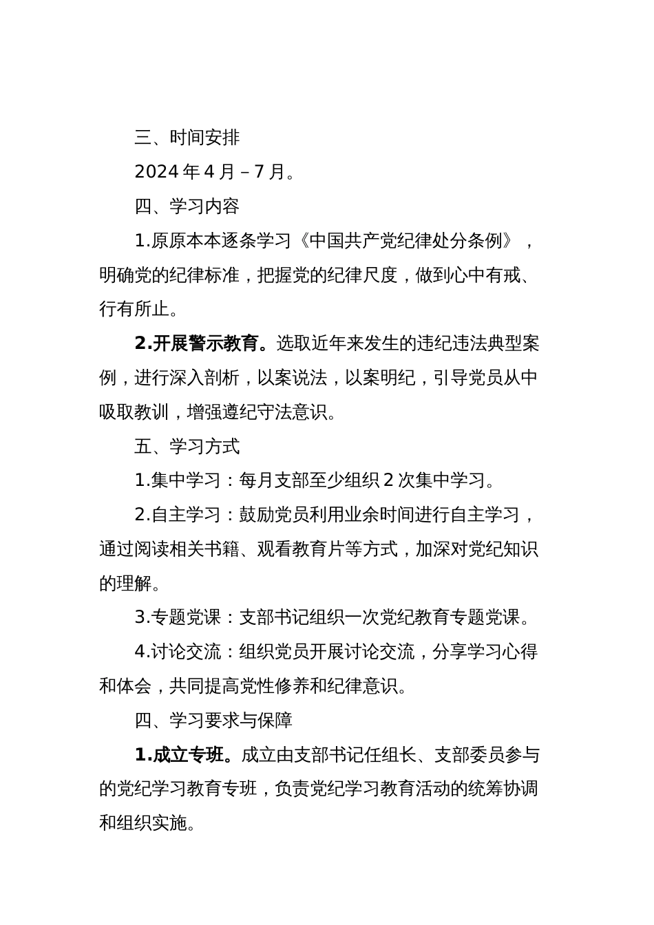 xxx机关党支部党纪学习教育工作方案及计划_第2页