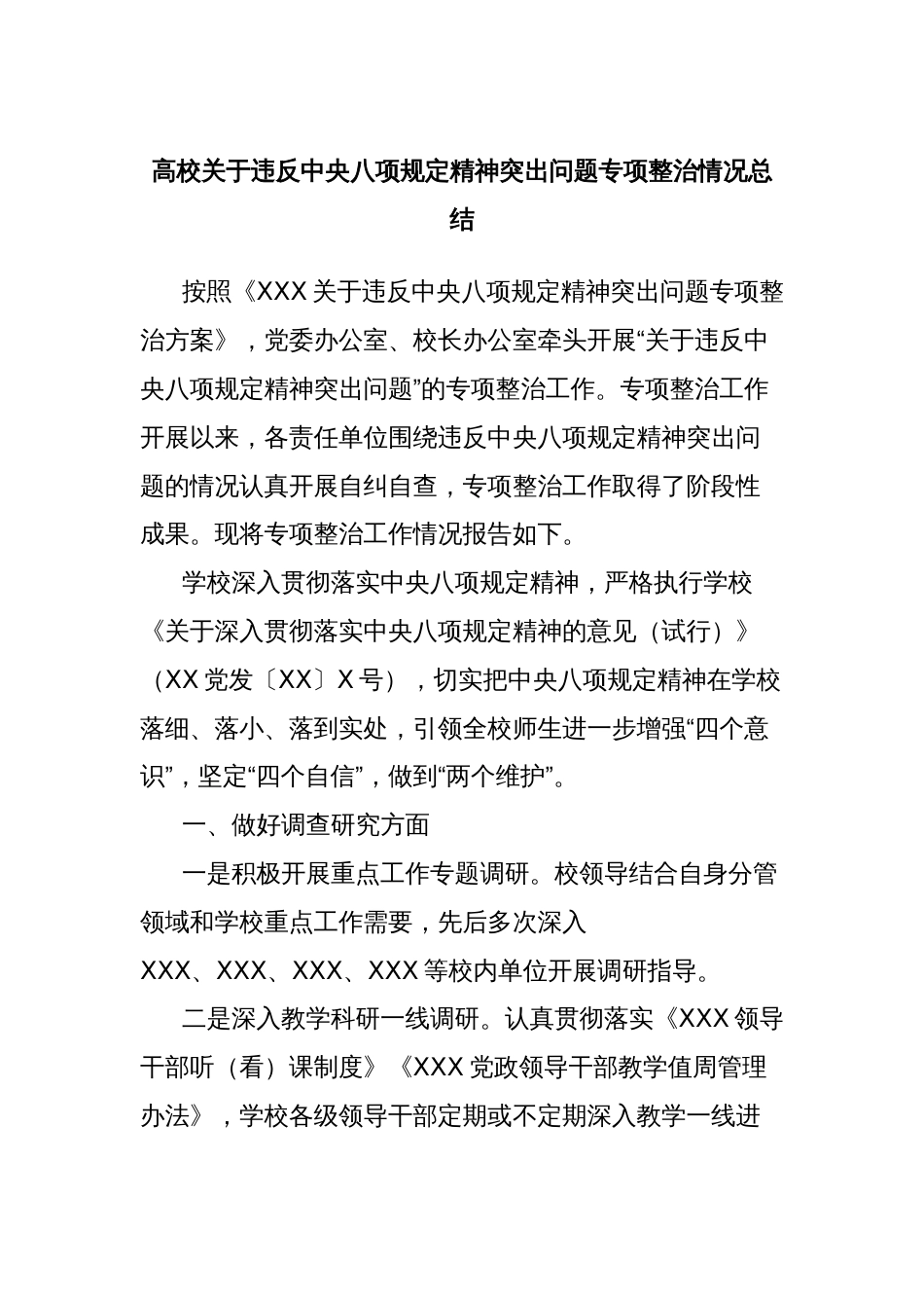 高校关于违反中央八项规定精神突出问题专项整治情况总结_第1页