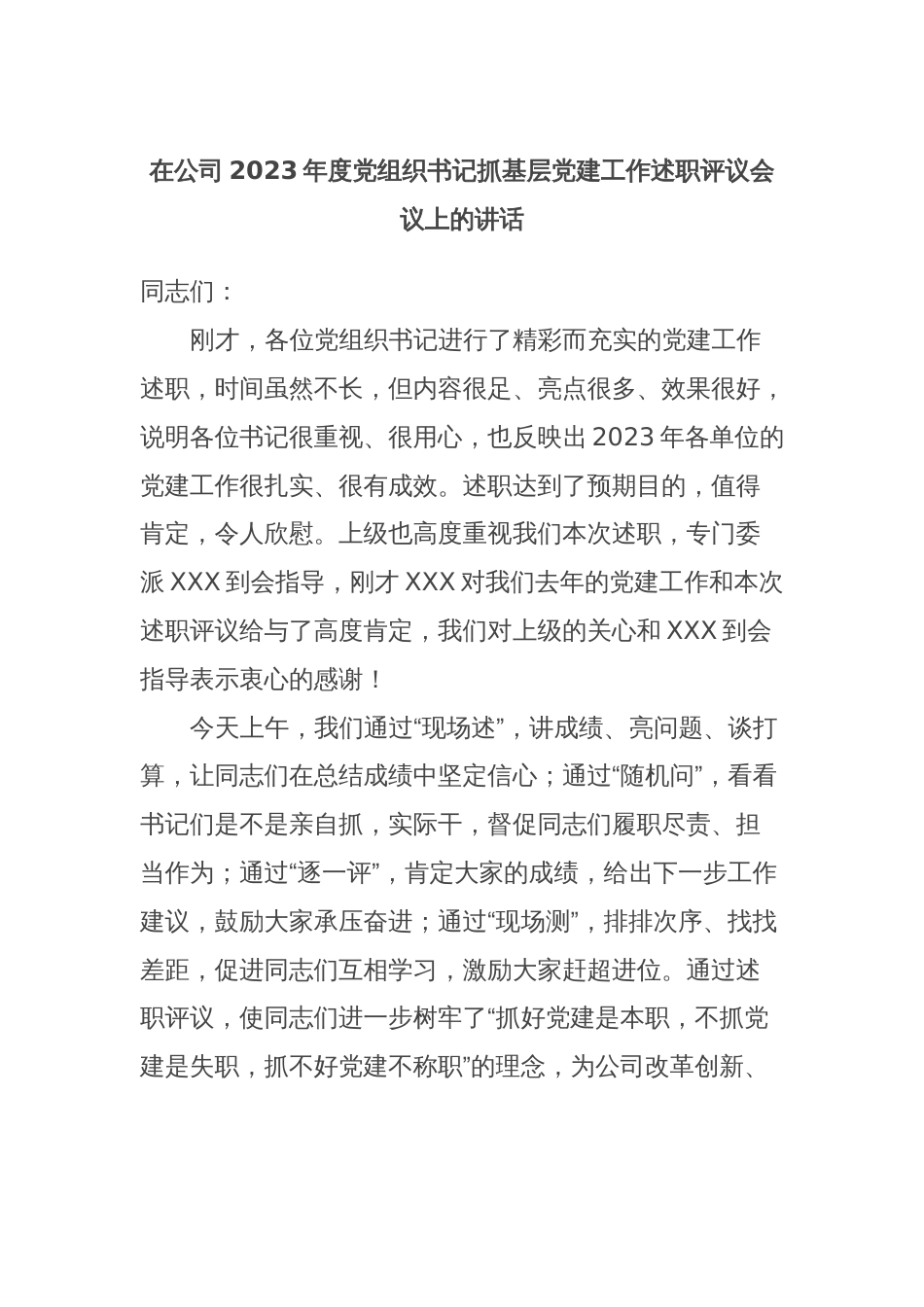 在公司2023年度党组织书记抓基层党建工作述职评议会议上的讲话_第1页