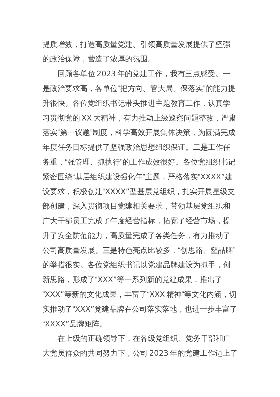 在公司2023年度党组织书记抓基层党建工作述职评议会议上的讲话_第2页