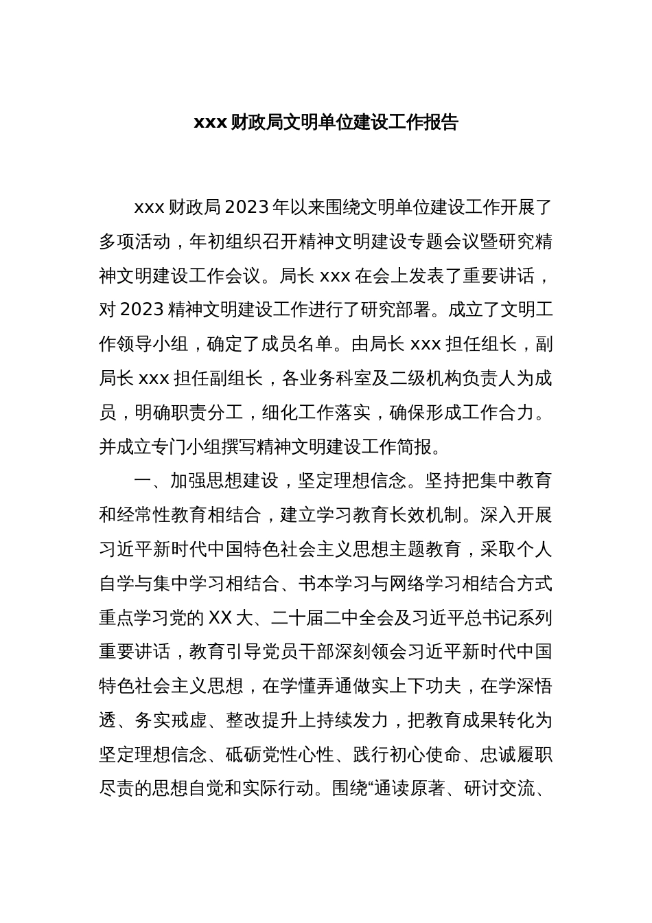 xxx财政局文明单位建设工作报告_第1页