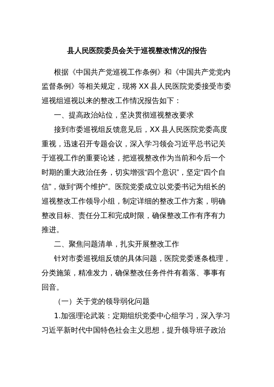 县人民医院委员会关于巡视整改情况的报告_第1页