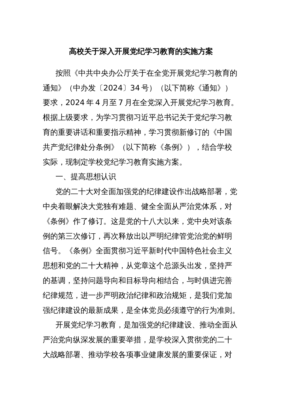 高校关于深入开展党纪学习教育的实施方案_第1页