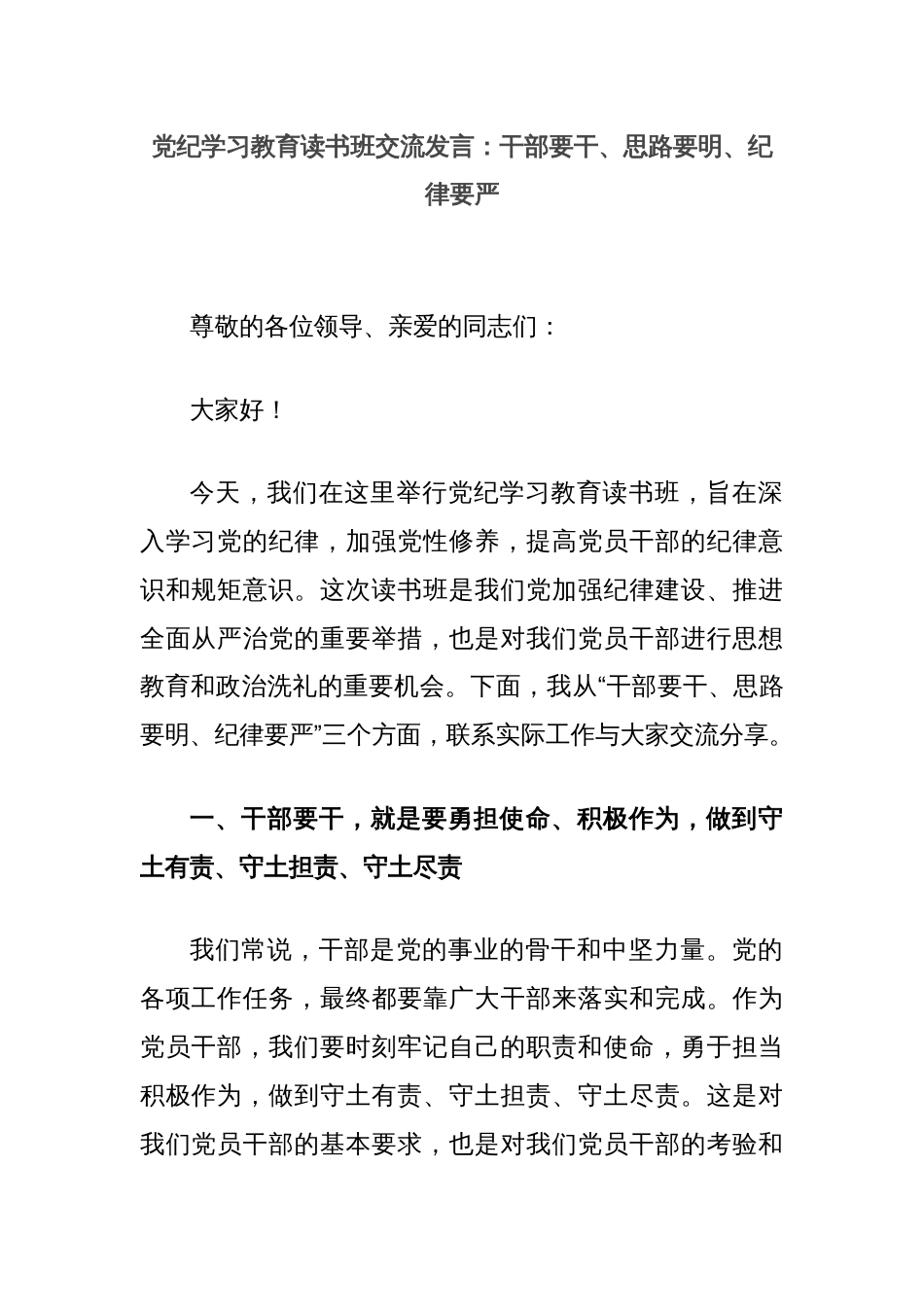 党纪学习教育读书班交流发言：干部要干、思路要明、纪律要严_第1页