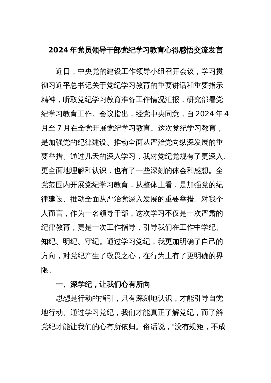 2024年党员领导干部党纪学习教育心得感悟交流发言_第1页