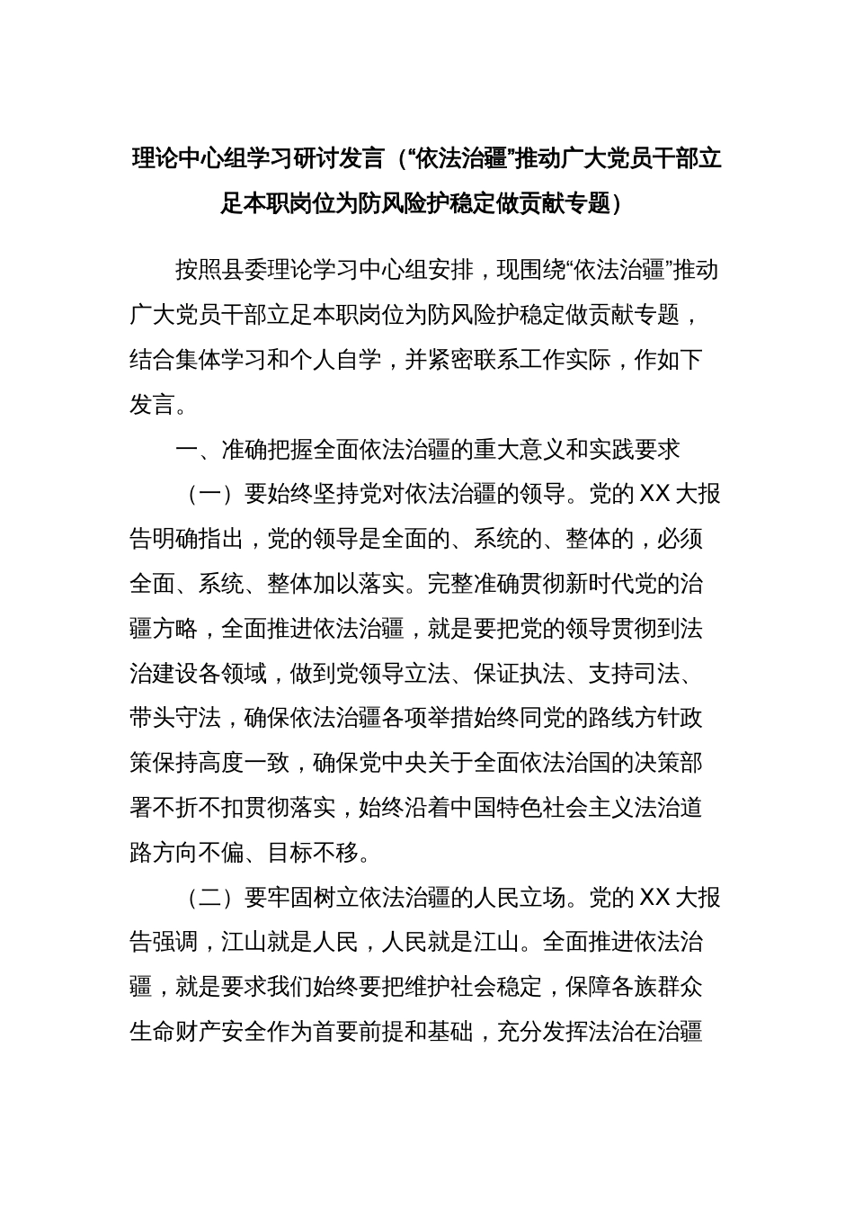 理论中心组学习研讨发言（“依法治疆”推动广大党员干部立足本职岗位为防风险护稳定做贡献专题）_第1页