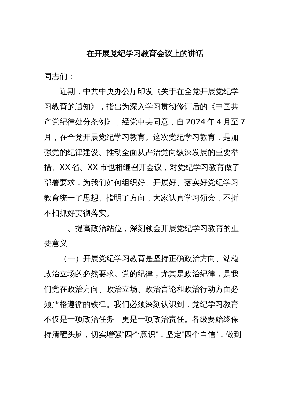 在开展党纪学习教育会议上的讲话_第1页