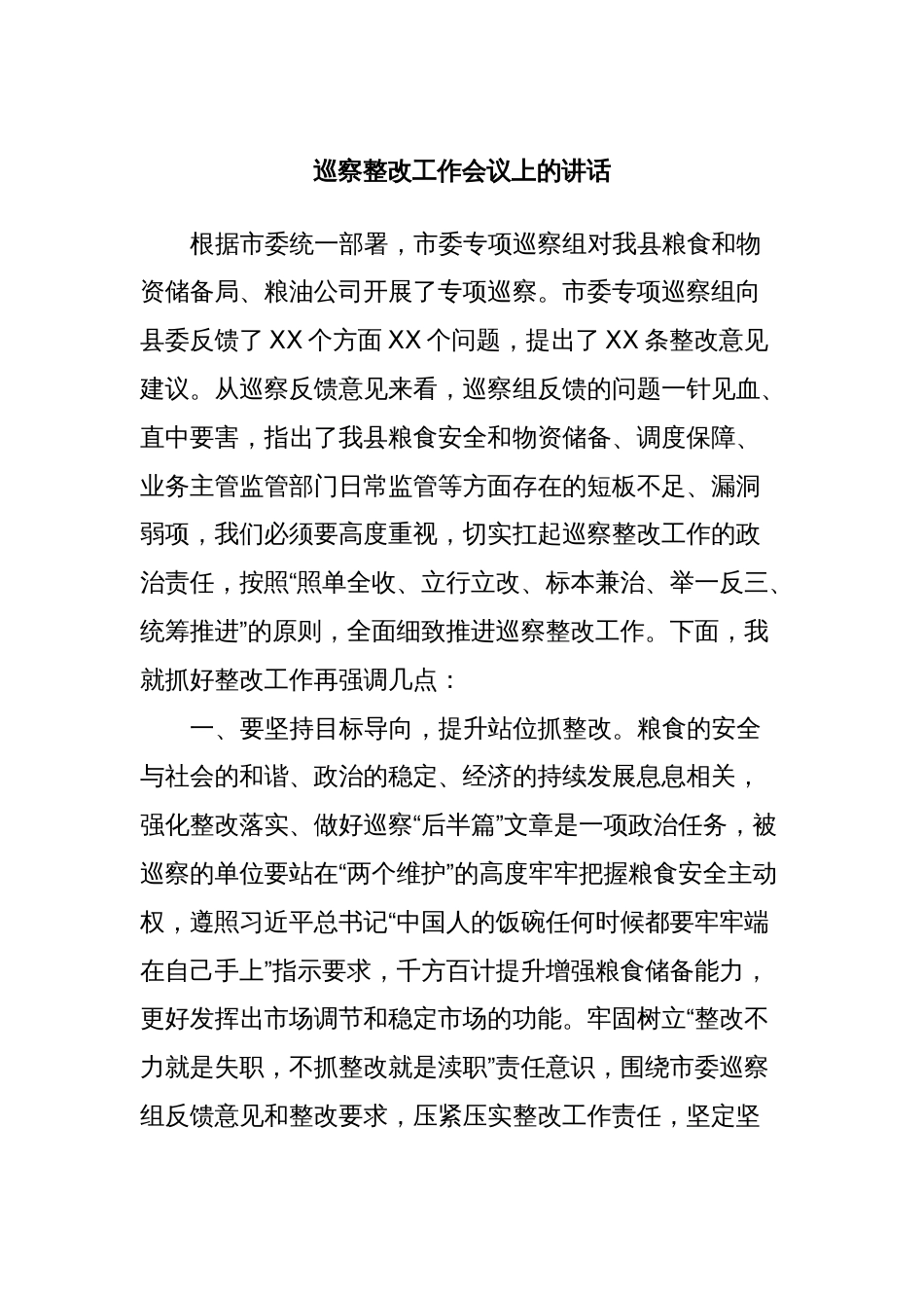 巡察整改工作会议上的讲话_第1页