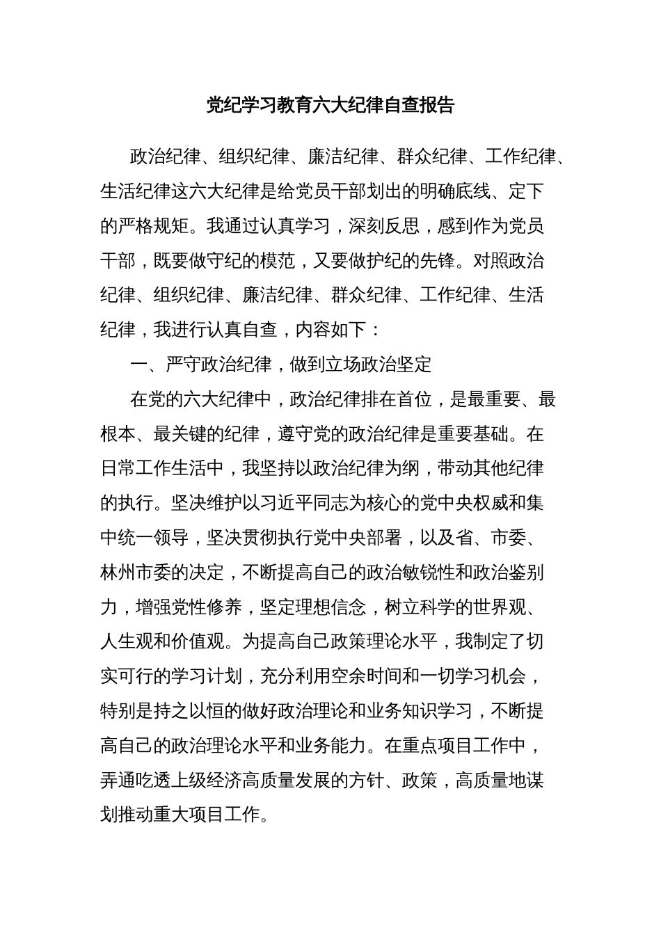 党纪学习教育六大纪律自查报告_第1页