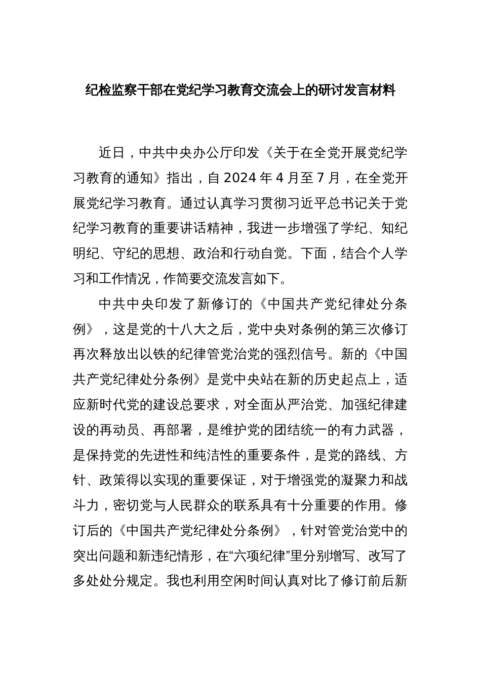 纪检监察干部在党纪学习教育交流会上的研讨发言材料_第1页