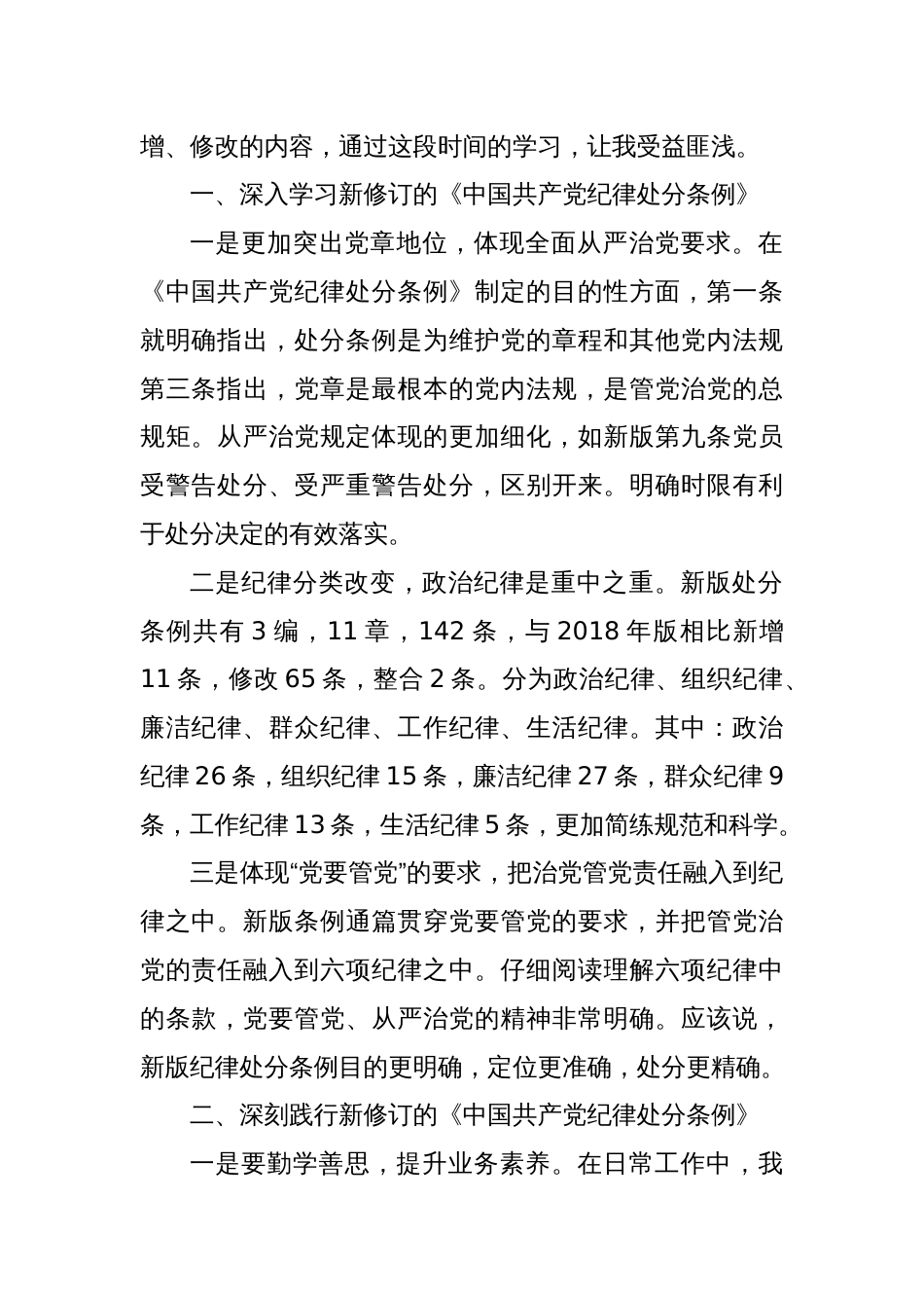 纪检监察干部在党纪学习教育交流会上的研讨发言材料_第2页