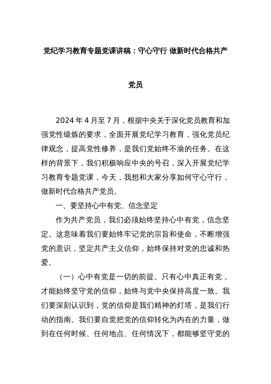 党纪学习教育专题党课讲稿：守心守行 做新时代合格共产党员_第1页