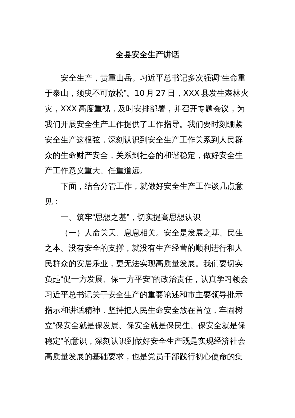 全县安全生产讲话_第1页