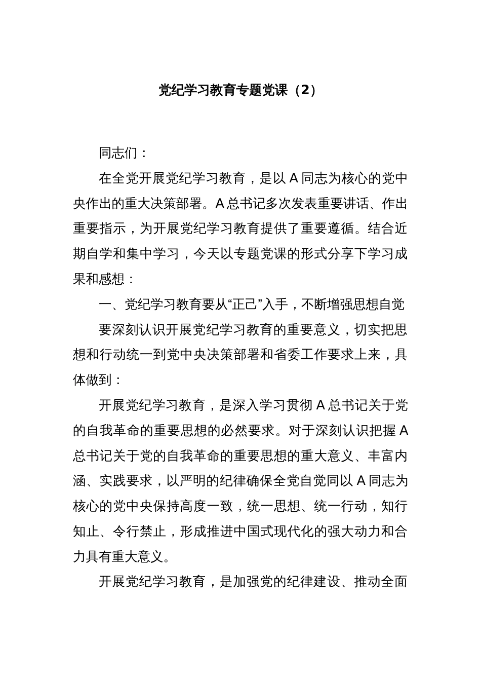 党纪学习教育专题党课（2）_第1页