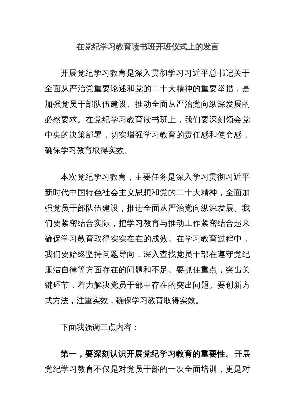 在党纪学习教育读书班开班仪式上的发言_第1页