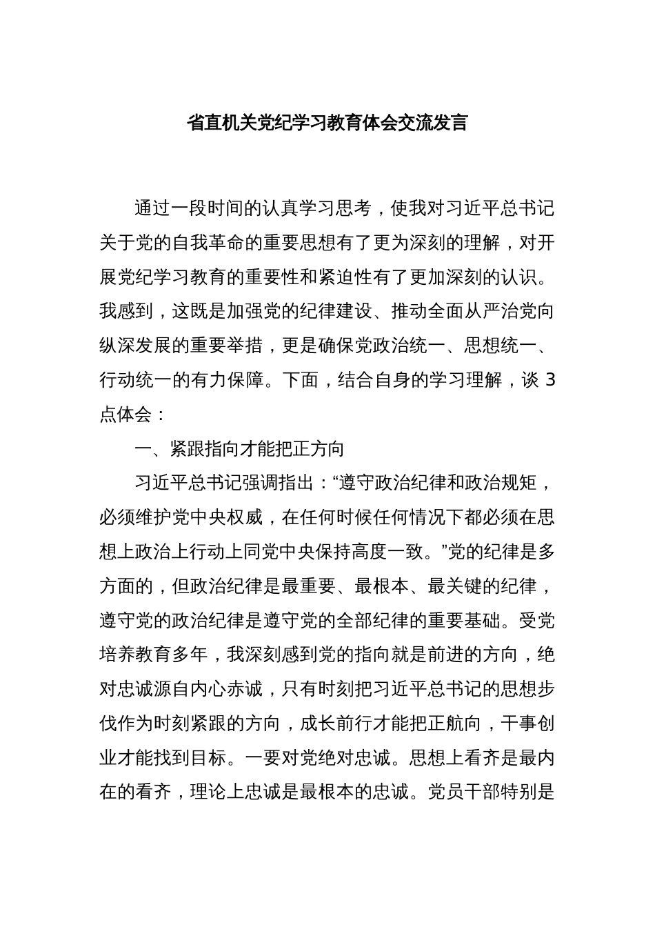 省直机关党纪学习教育体会交流发言_第1页