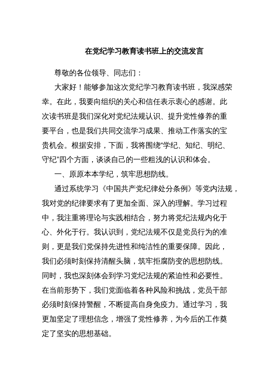 在党纪学习教育读书班上的交流发言_第1页