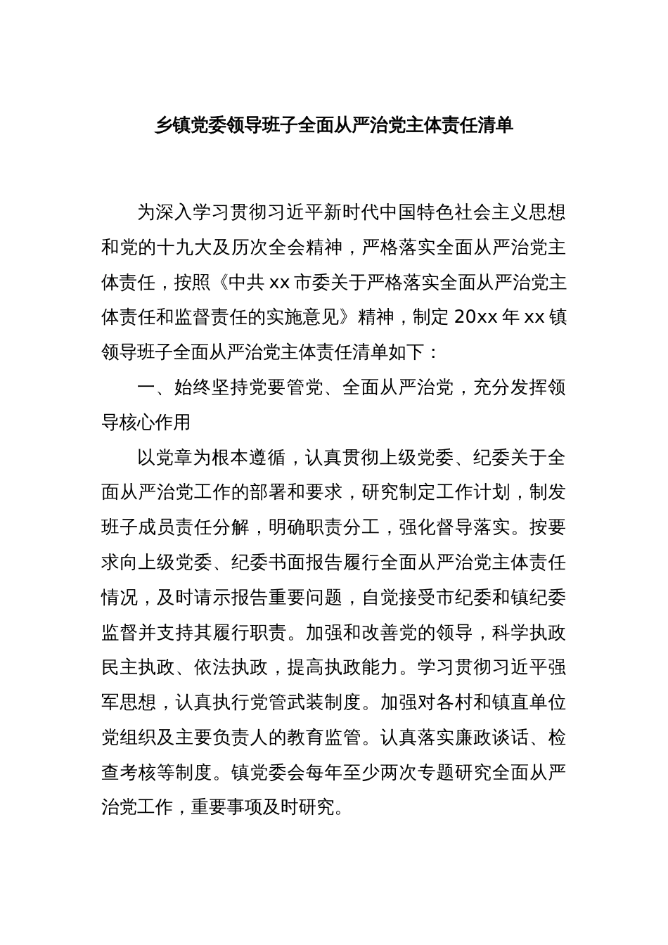 乡镇党委领导班子全面从严治党主体责任清单_第1页