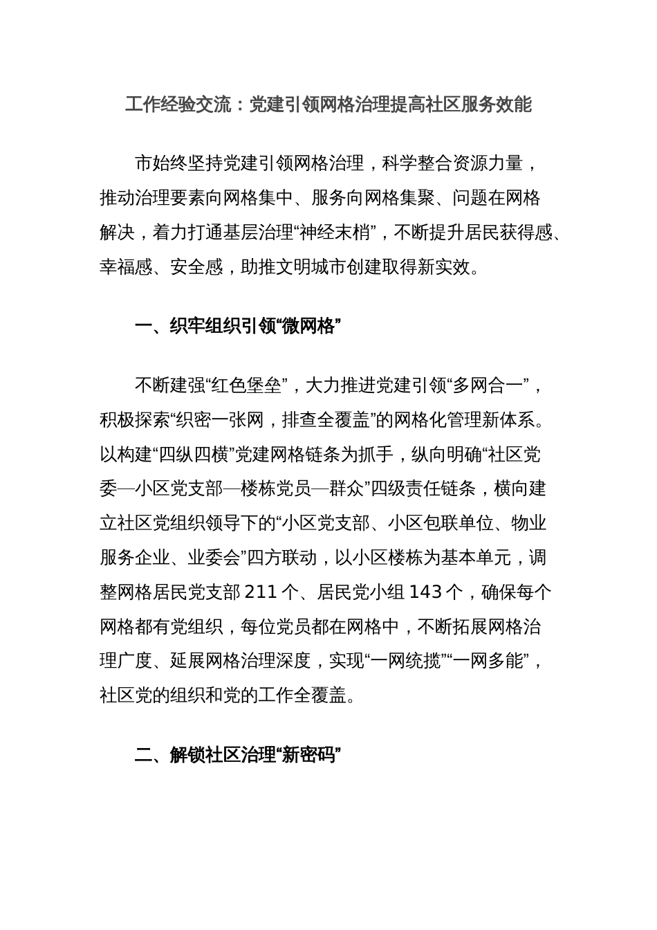 工作经验交流：党建引领网格治理提高社区服务效能_第1页