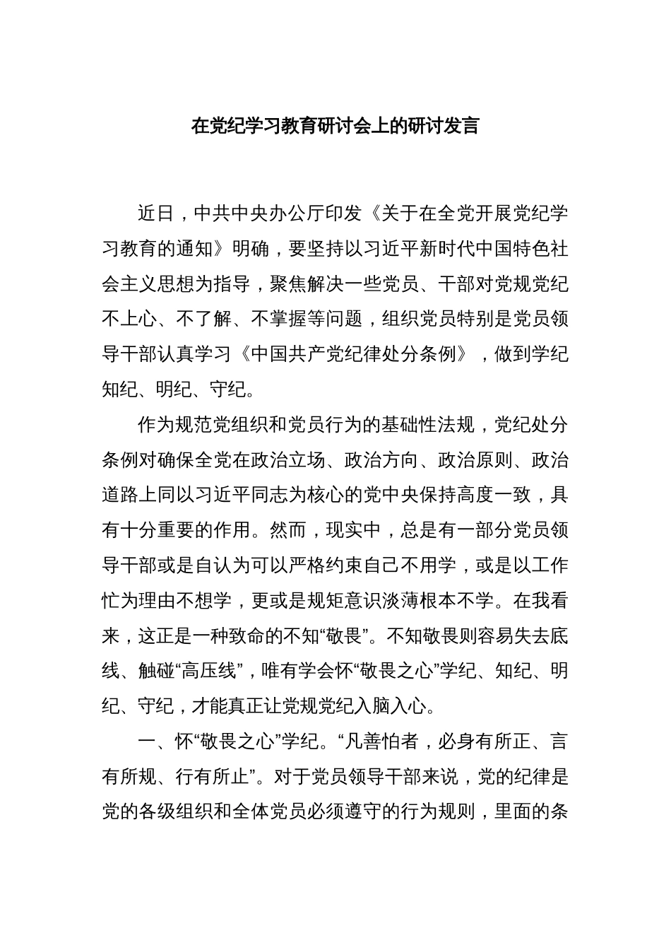 在党纪学习教育研讨会上的研讨发言_第1页