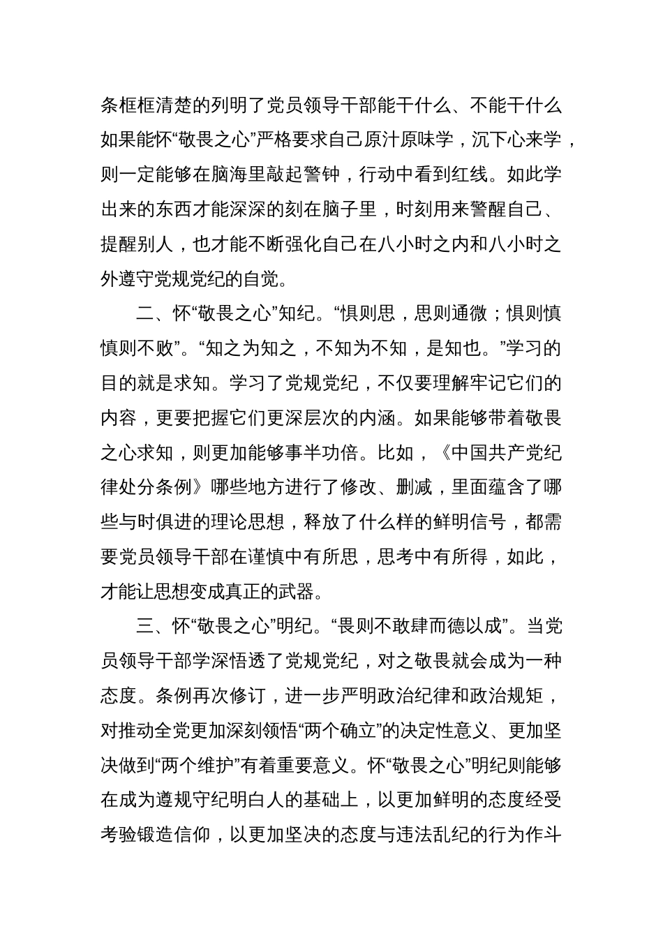 在党纪学习教育研讨会上的研讨发言_第2页