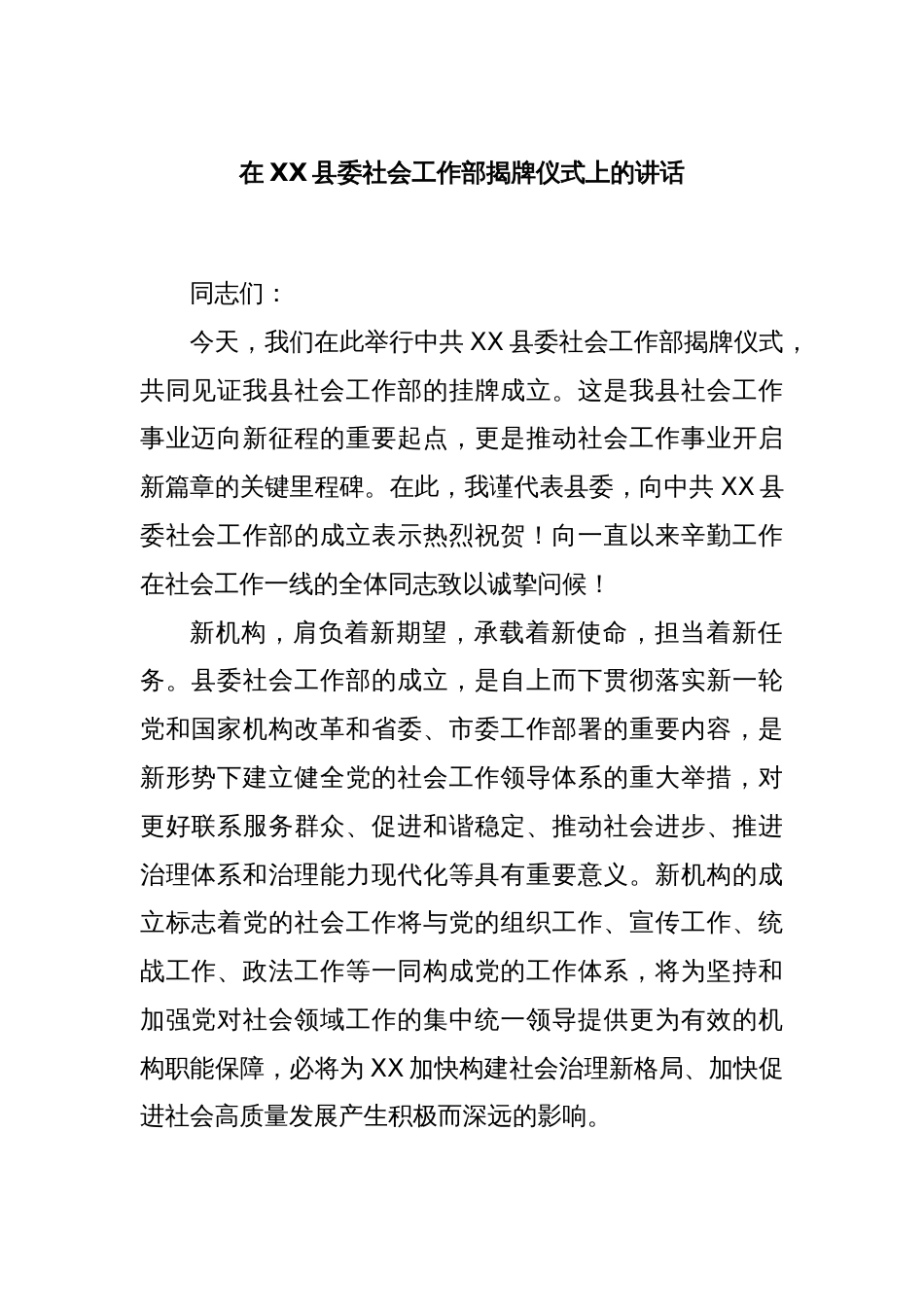 在XX县委社会工作部揭牌仪式上的讲话_第1页