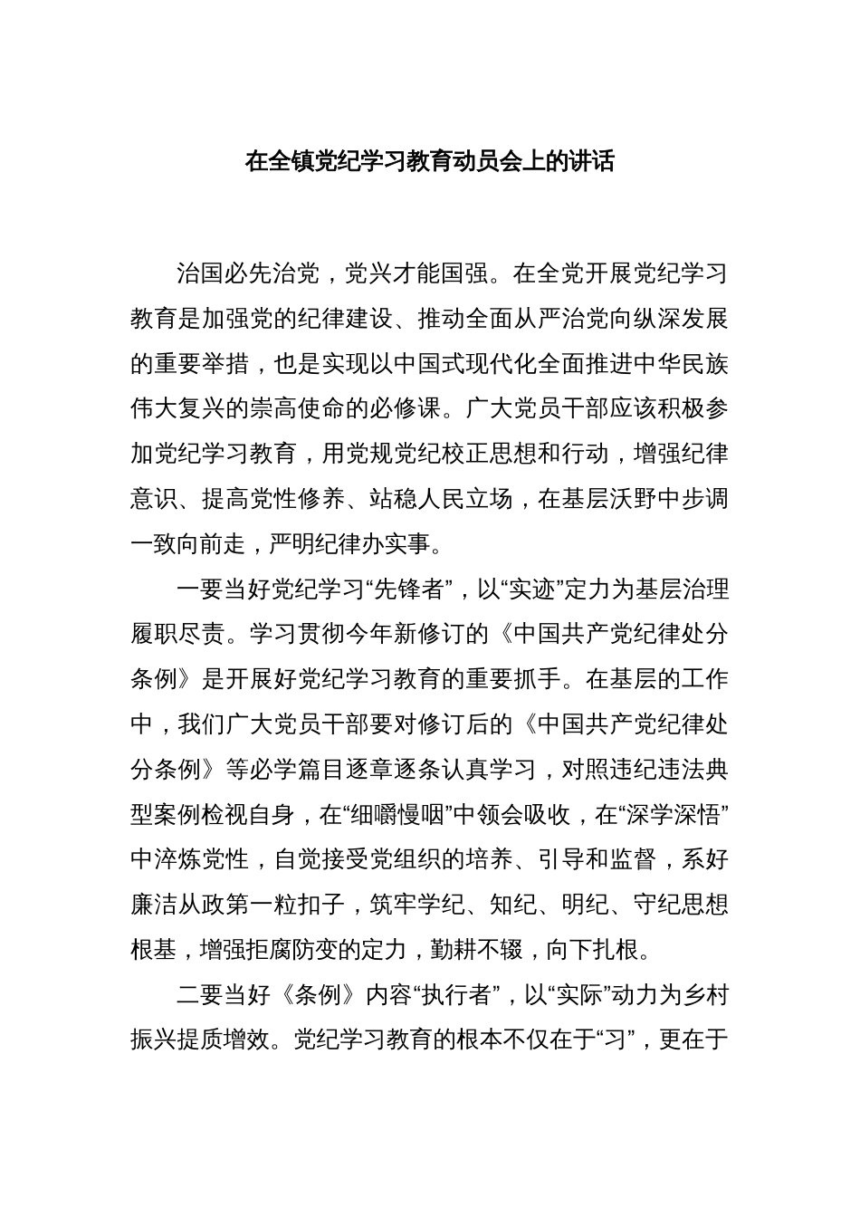 在全镇党纪学习教育动员会上的讲话_第1页