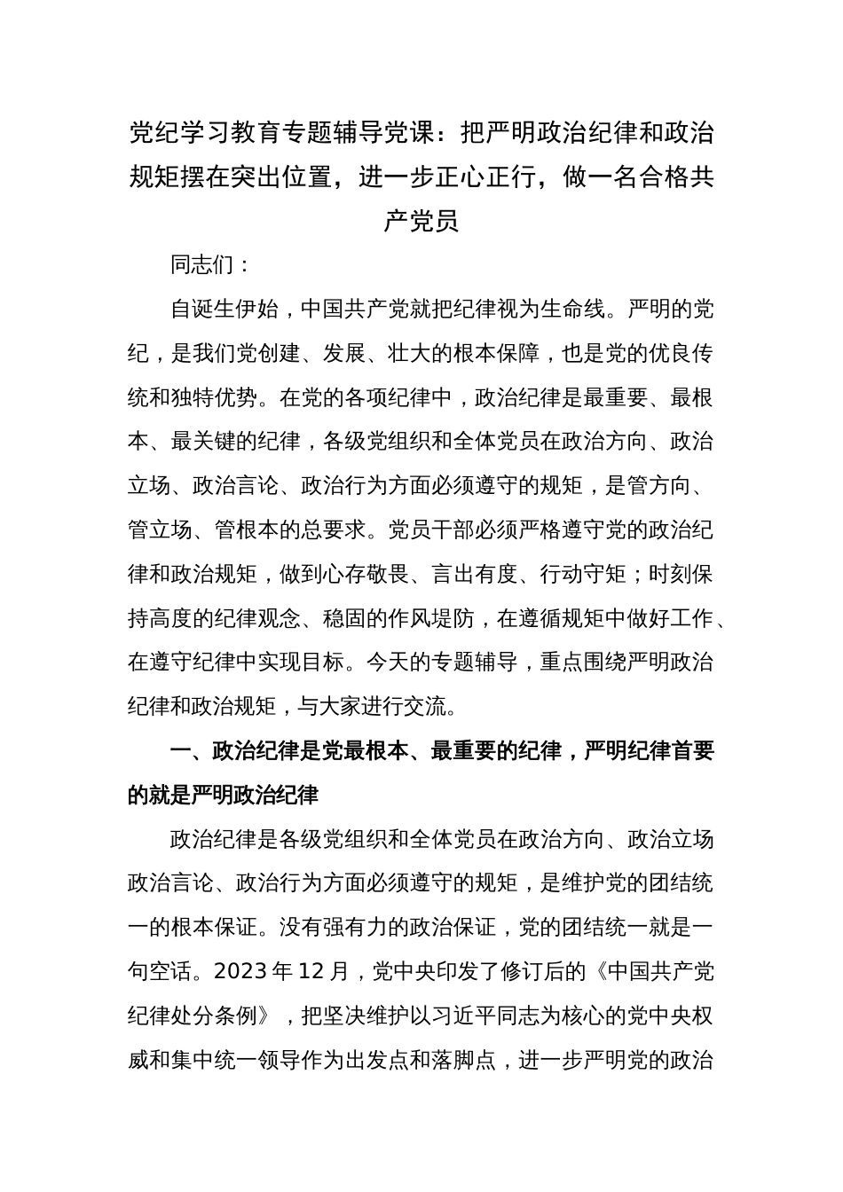 党纪学习教育专题辅导党课：把严明政治纪律和政治规矩摆在突出位置，进一步正心正行，做一名合格共产党员_第1页