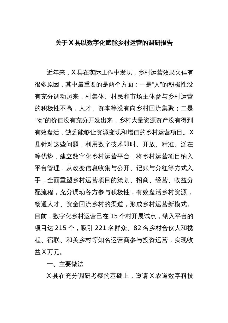 关于X县以数字化赋能乡村运营的调研报告_第1页