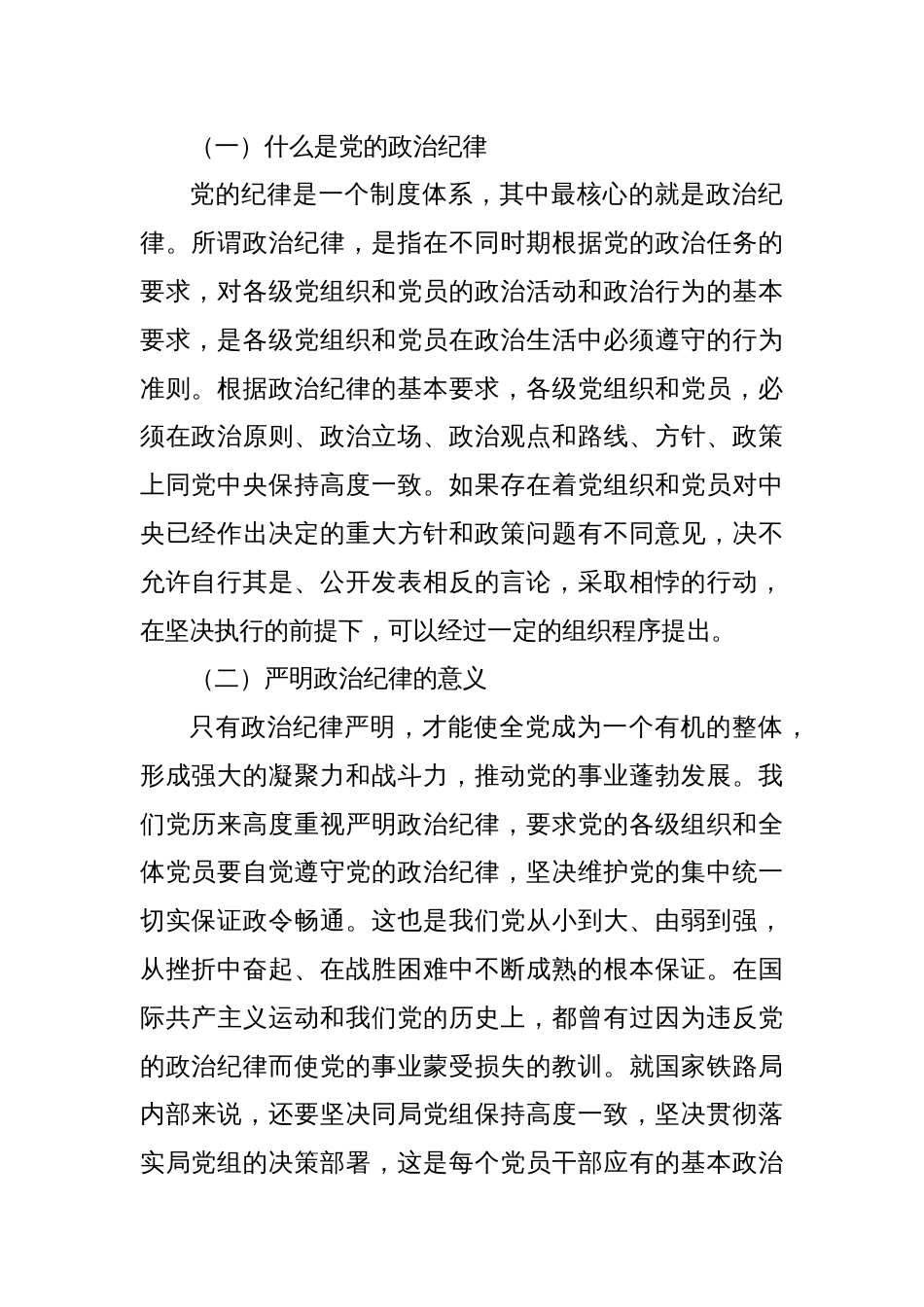 严明党的纪律，特别是政治纪律和组织纪律，增强党的凝聚力和战斗力_第2页