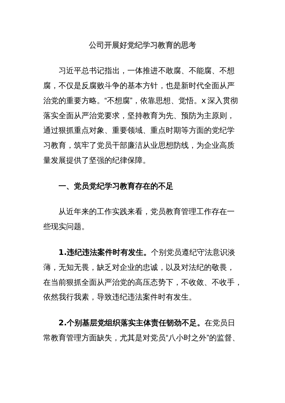 公司开展好党纪学习教育的思考_第1页