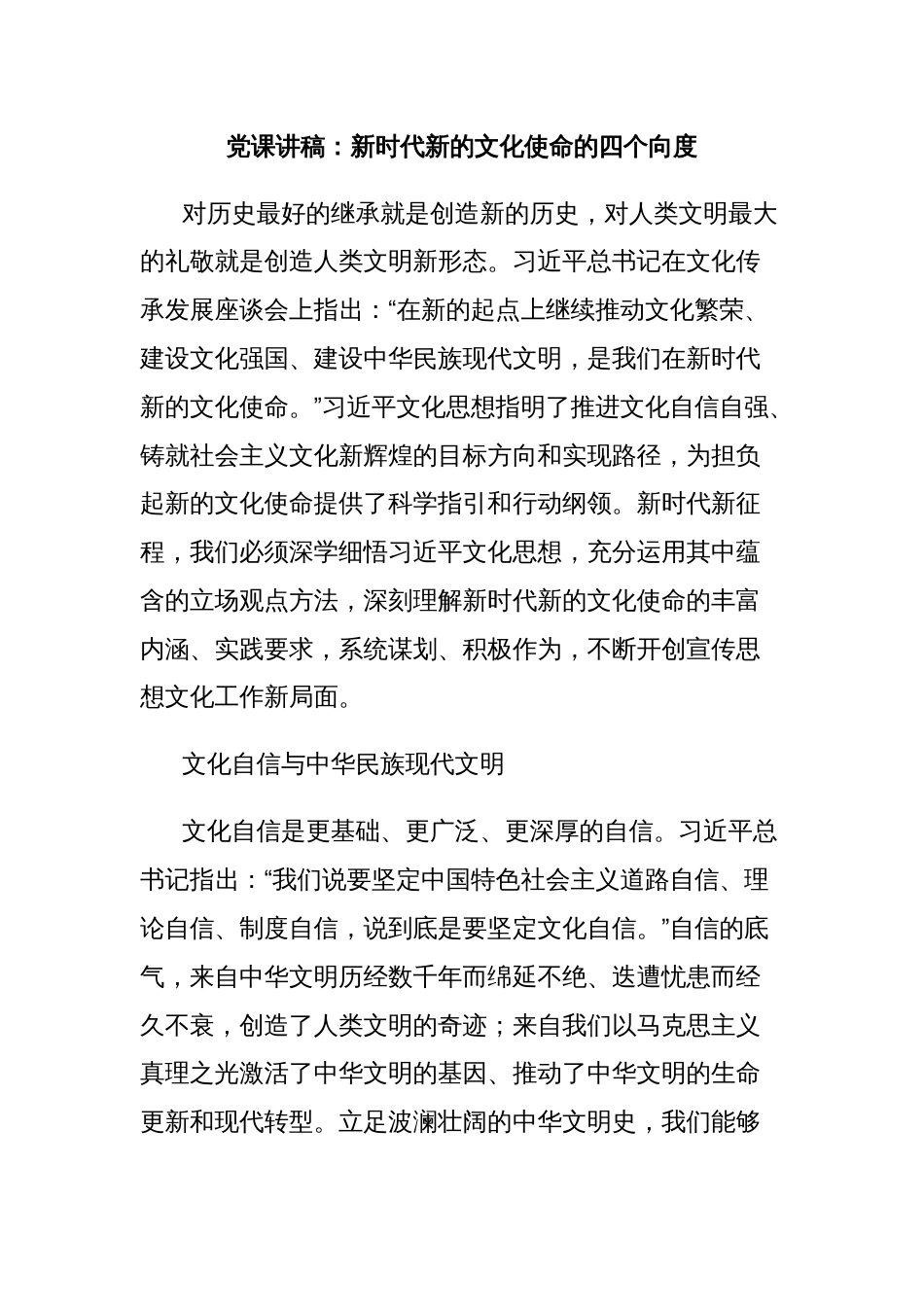 党课讲稿：新时代新的文化使命的四个向度_第1页