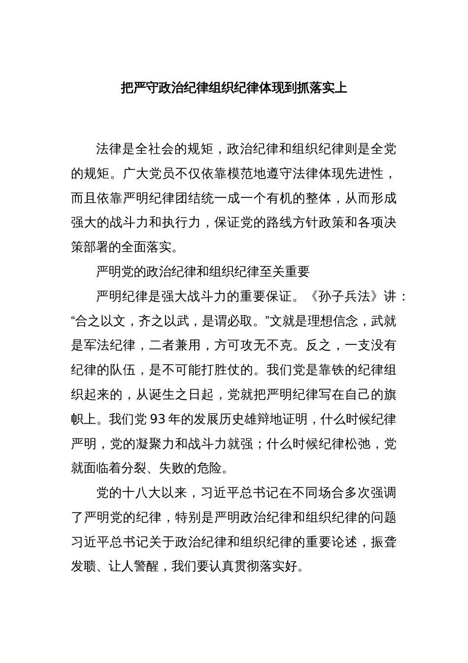 把严守政治纪律组织纪律体现到抓落实上_第1页