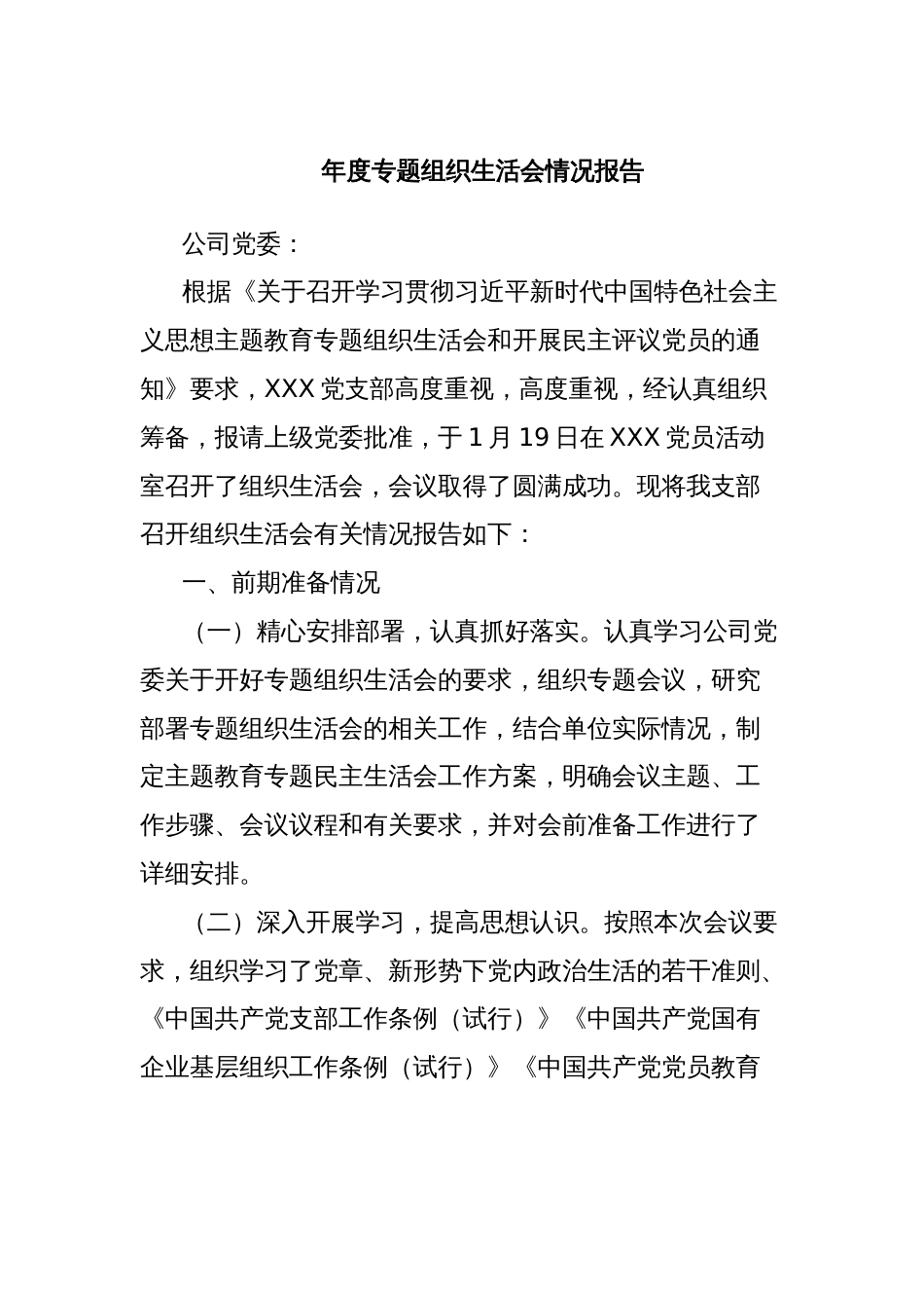年度专题组织生活会情况报告_第1页