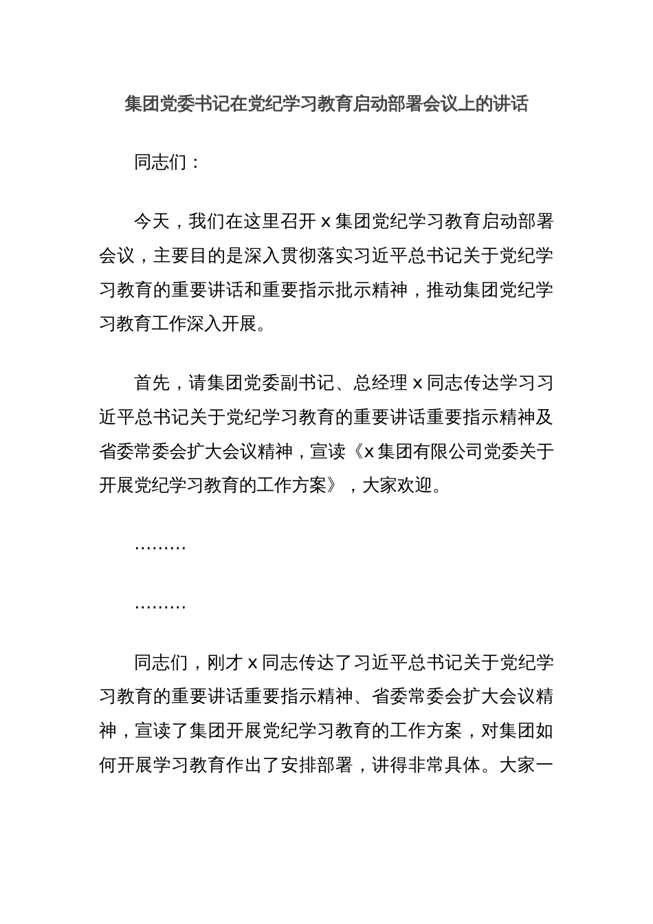 集团党委书记在党纪学习教育启动部署会议上的讲话_第1页