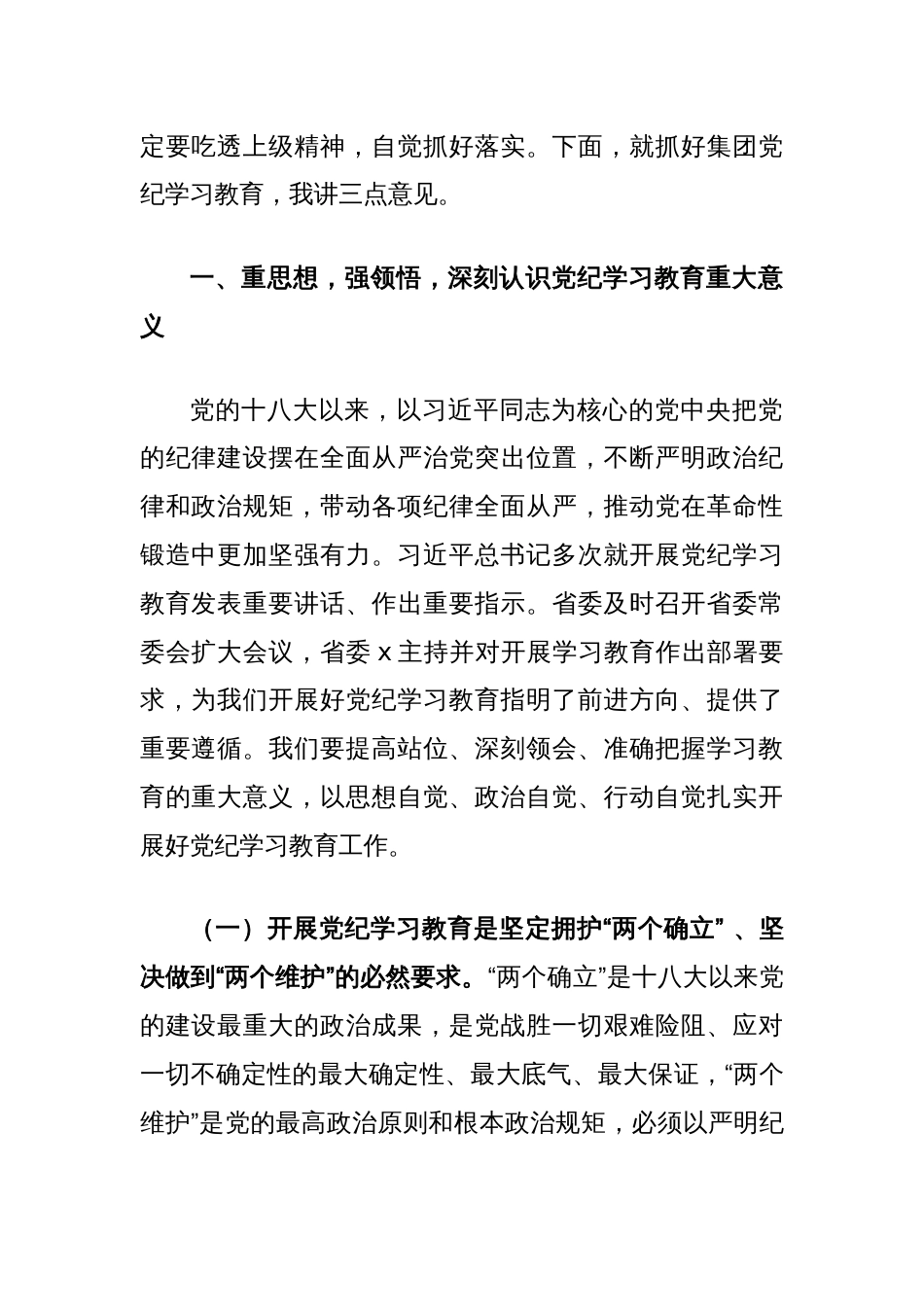 集团党委书记在党纪学习教育启动部署会议上的讲话_第2页