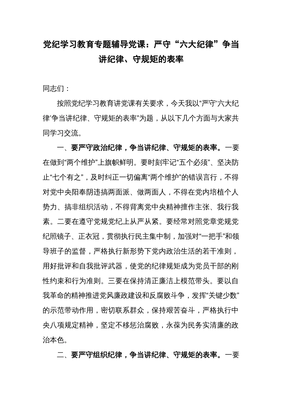 党纪学习教育专题辅导党课：严守“六大纪律”争当讲纪律、守规矩的表率_第1页