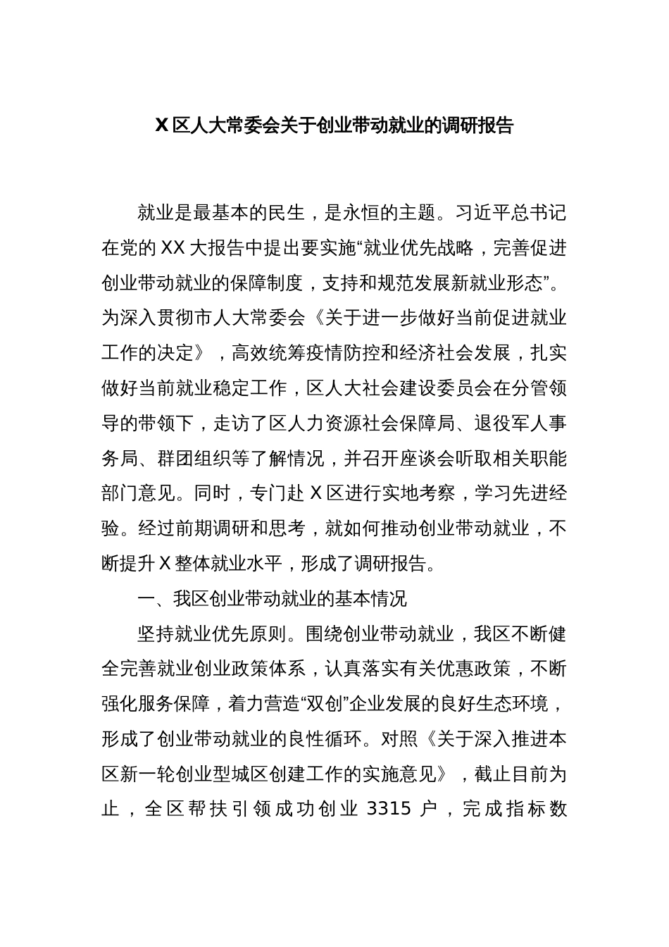 X区人大常委会关于创业带动就业的调研报告_第1页