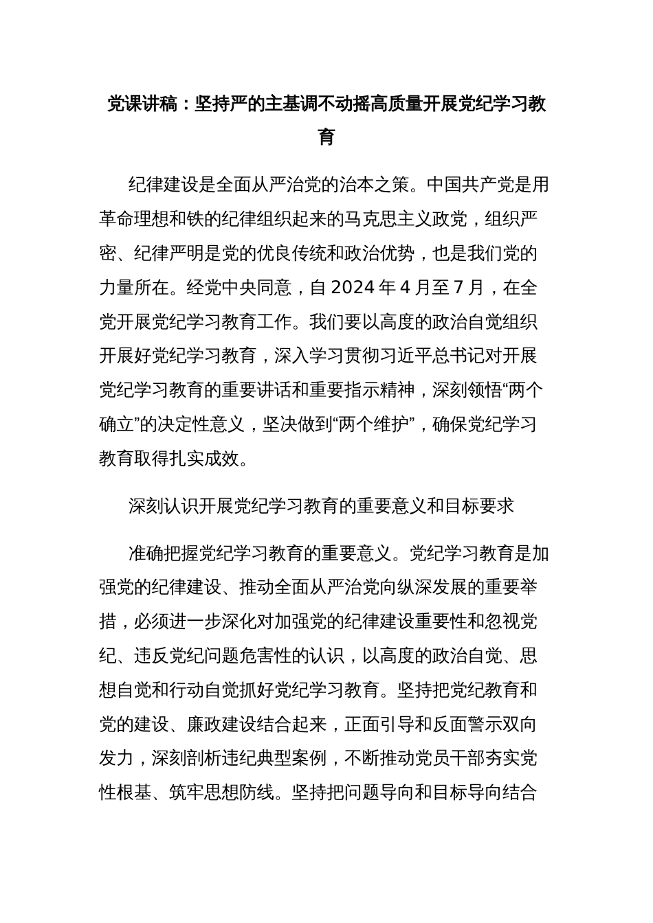 党课讲稿：坚持严的主基调不动摇高质量开展党纪学习教育_第1页