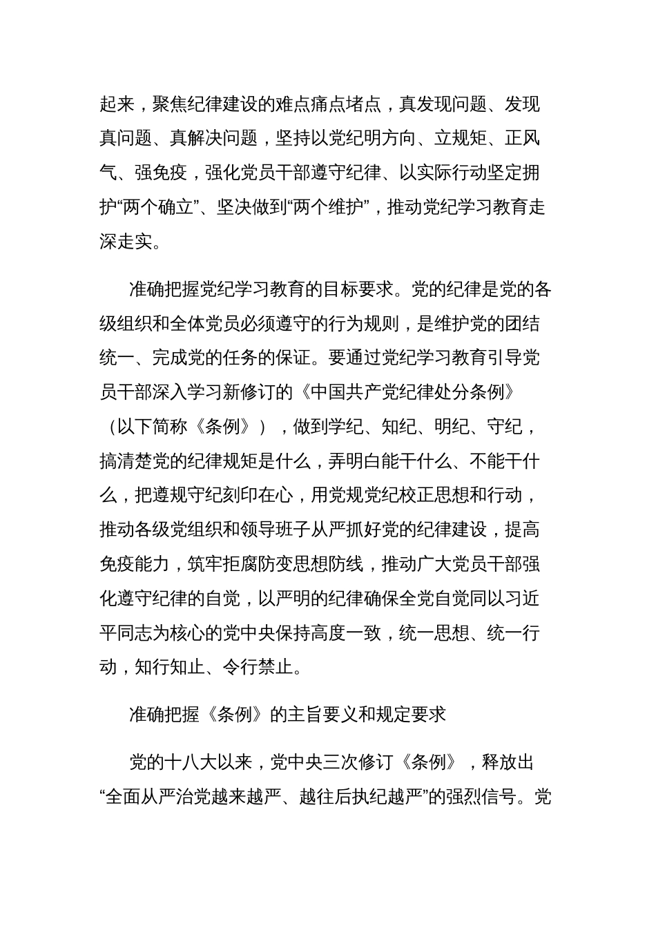 党课讲稿：坚持严的主基调不动摇高质量开展党纪学习教育_第2页