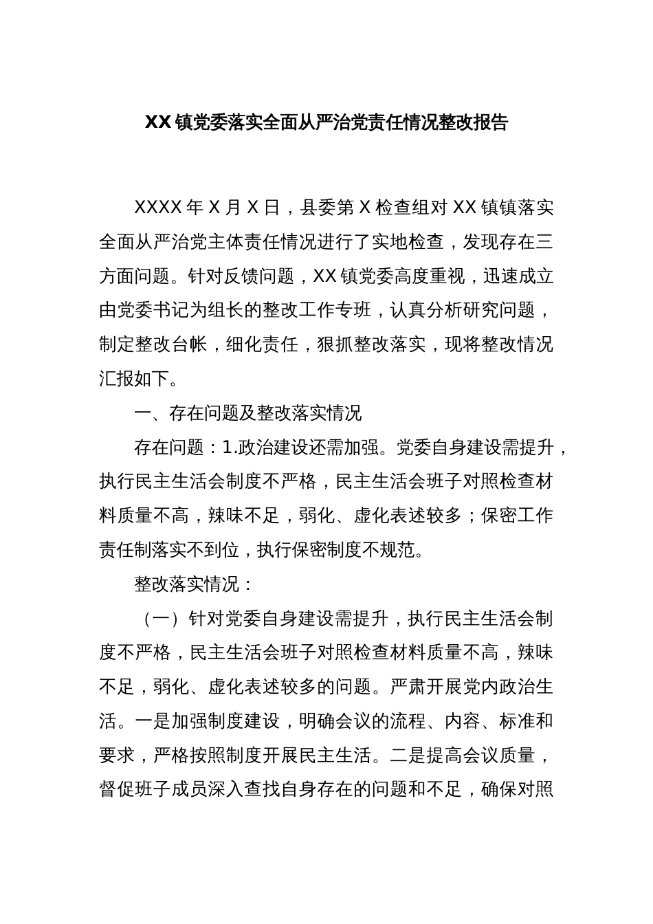 XX镇党委落实全面从严治党责任情况整改报告_第1页
