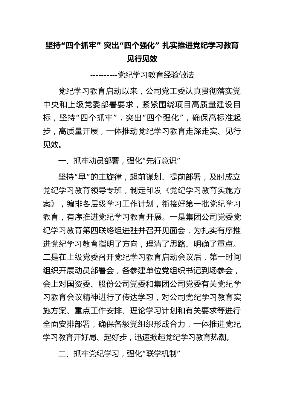 党纪学习教育经验做法：坚持“四个抓牢” 突出“四个强化” 扎实推进党纪学习教育见行见效_第1页