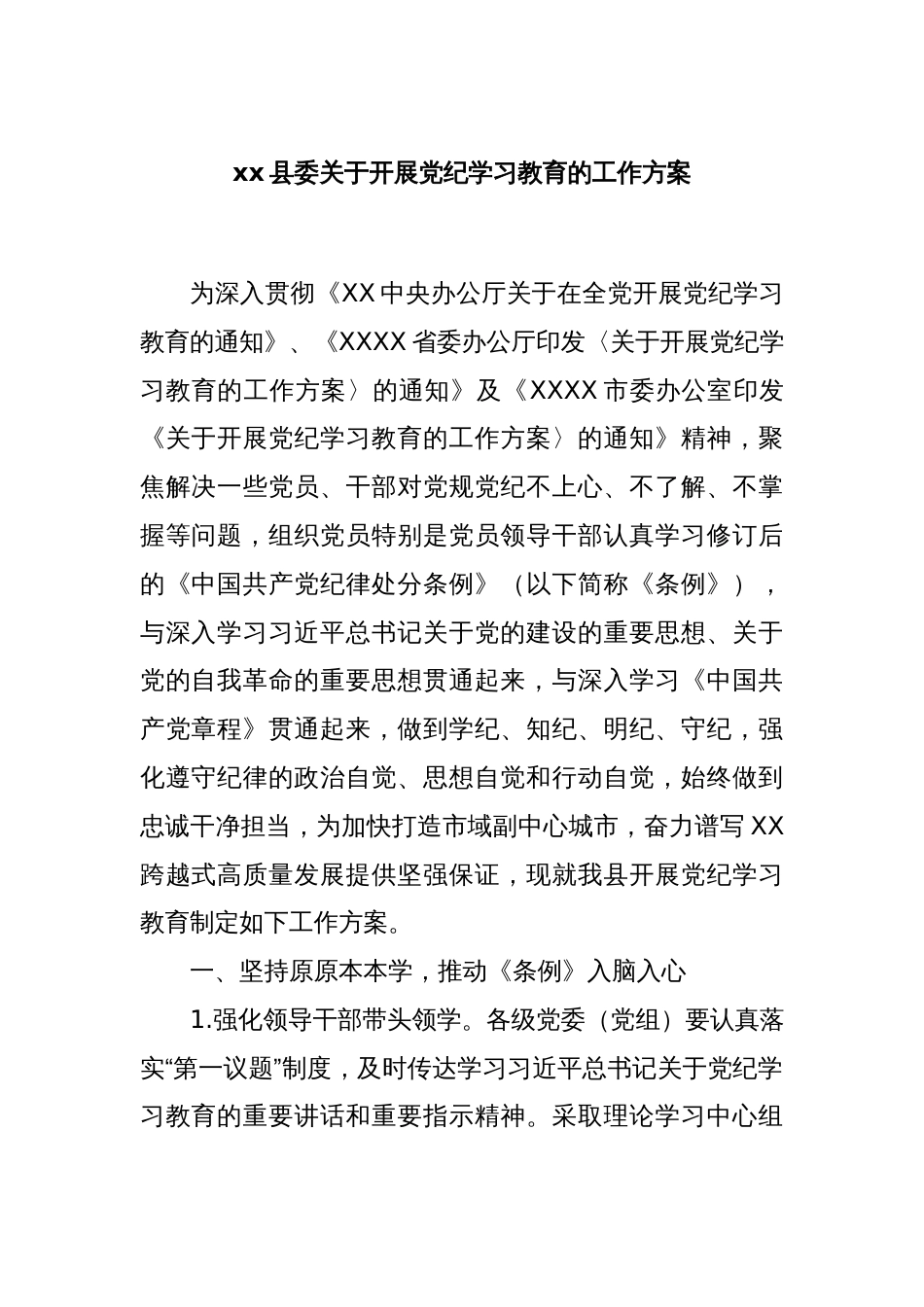 xx县委关于开展党纪学习教育的工作方案_第1页