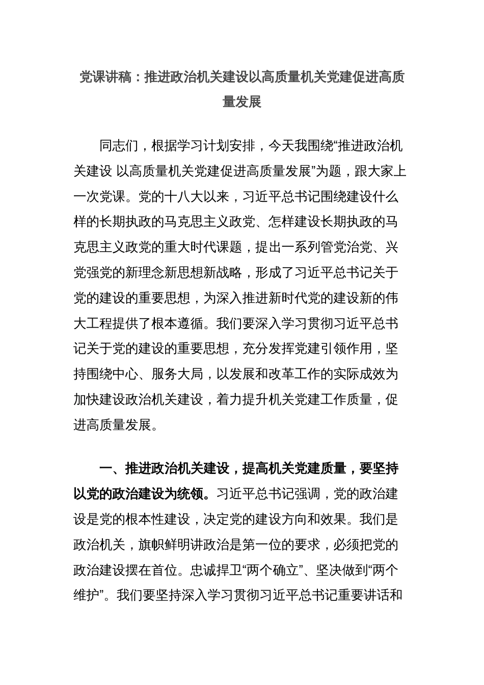 党课讲稿：推进政治机关建设以高质量机关党建促进高质量发展_第1页