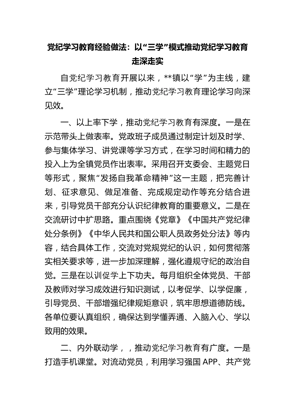 党纪学习教育经验做法：以“三学”模式推动党纪学习教育走深走实_第1页