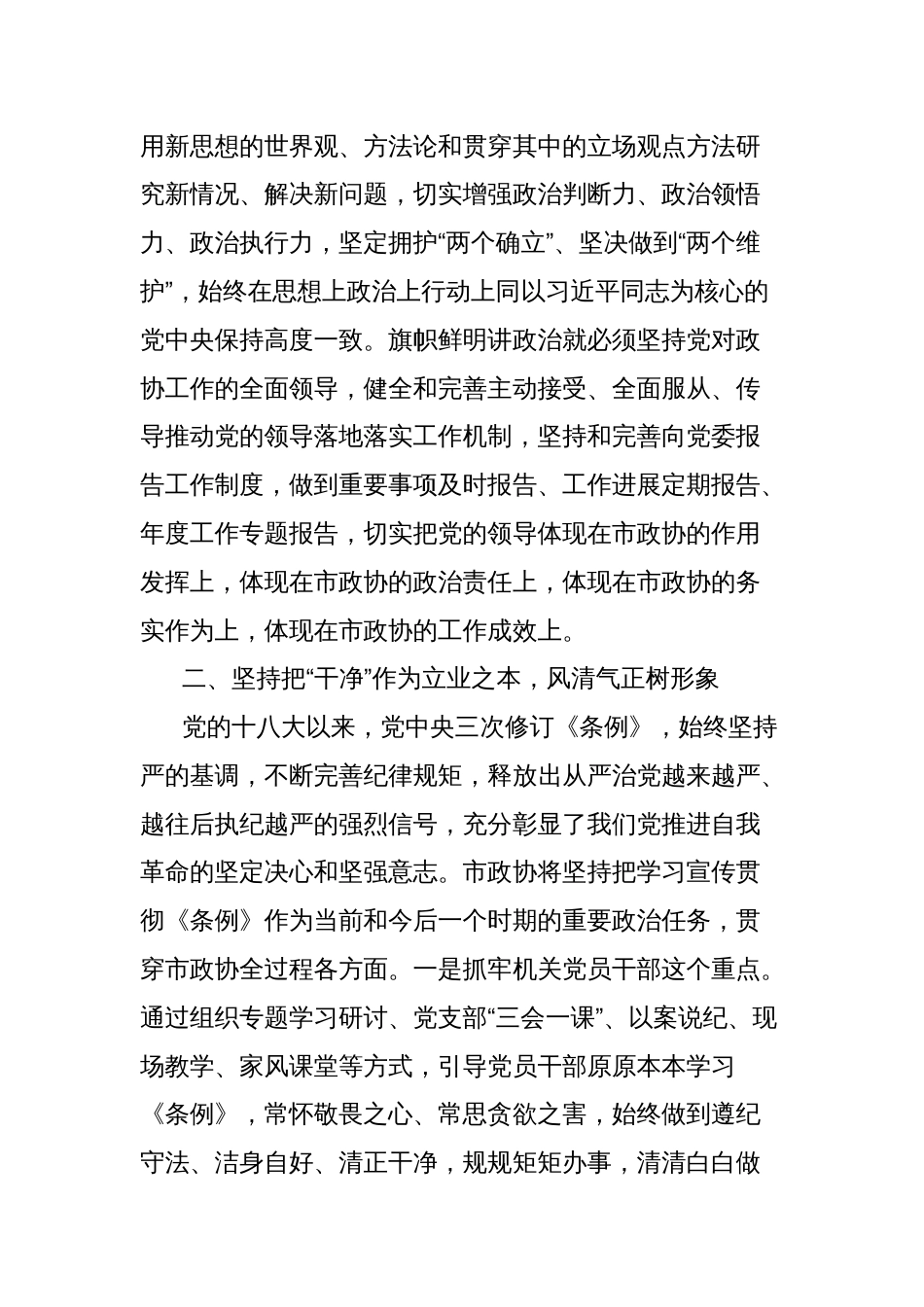 在市政协党纪教育读书班上的交流发言_第2页